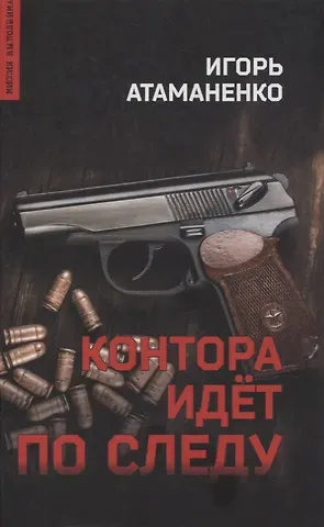 Игорь Григорьевич Атаманенко Контора идет по следу. Роман