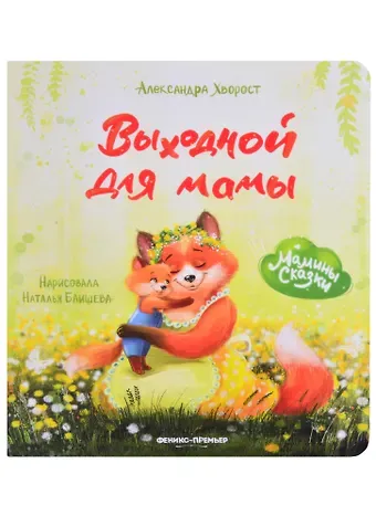 Александра Юрьевна Хворост Выходной для мамы