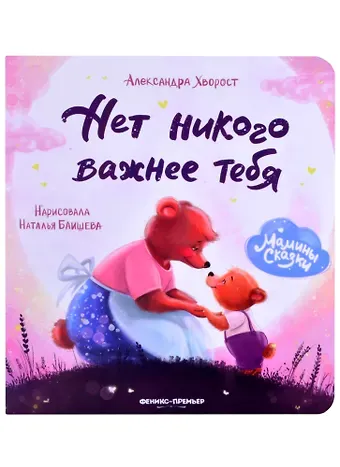 Александра Юрьевна Хворост Нет никого важнее тебя