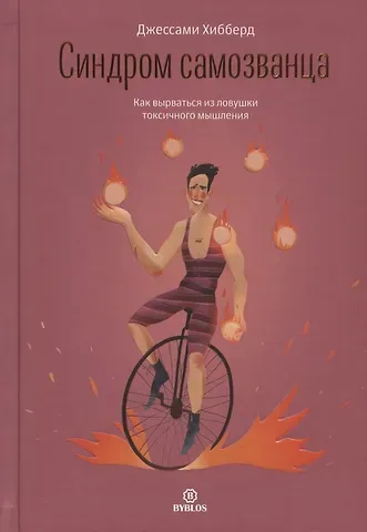 Синдром самозванца. Как вырваться из ловушки токсичного мышления