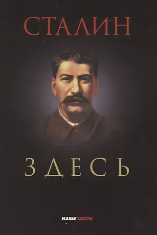 Андрей Ильич Фурсов Сталин здесь