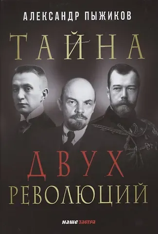 Александр Владимирович Пыжиков Тайна двух революций