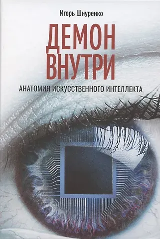 Игорь Анатольевич Шнуренко Демон внутри. Анатомия искусственного интеллекта