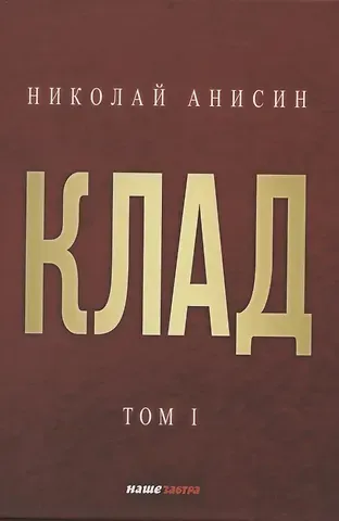 Николай М. Анисин Клад. Том 1