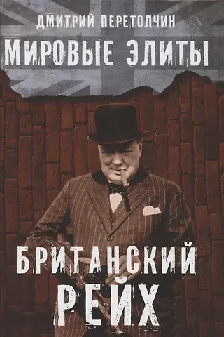 Дмитрий Ю. Перетолчин Мировые элиты. Британский Рейх