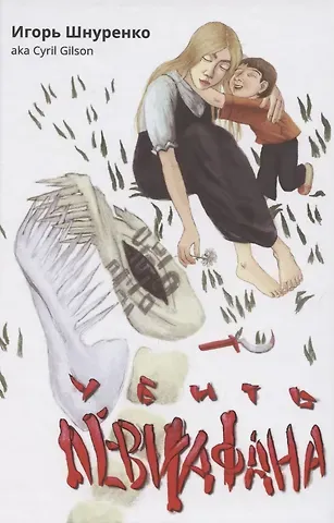 Игорь Анатольевич Шнуренко Убить левиафана