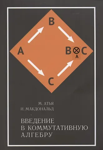 Майкл Фрэнсис Атья Введение в коммутативную алгебру