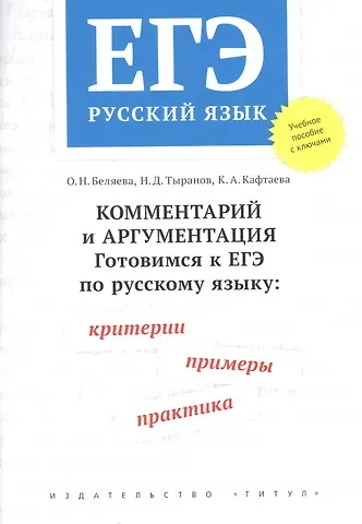 Оксана Николаевна Беляева ЕГЭ. Русский язык. Комментарий и аргументация. Готовимся к ЕГЭ по русскому языку: критерии, примеры, практика. Учебное пособие