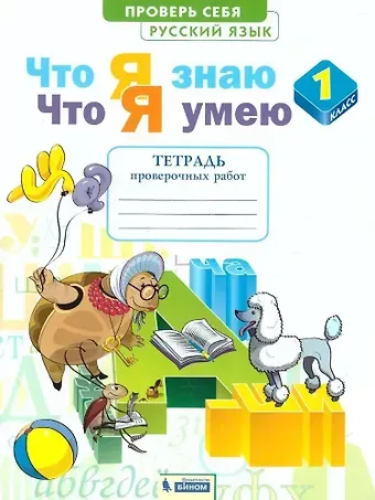 Надежда Евгеньевна Воскресенская Русский язык. 1 класс. Что я знаю. Что я умею. Тетрадь проверочных работ