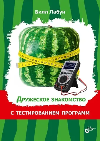 Билл Лабун Дружеское знакомство с тестированием программ