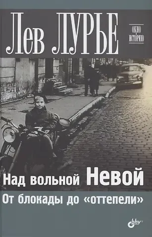 Лев Яковлевич Лурье Над вольной Невой. От блокады до 