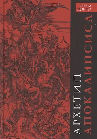 Эдвард Ф. Эдингер Архетип Апокалипсиса