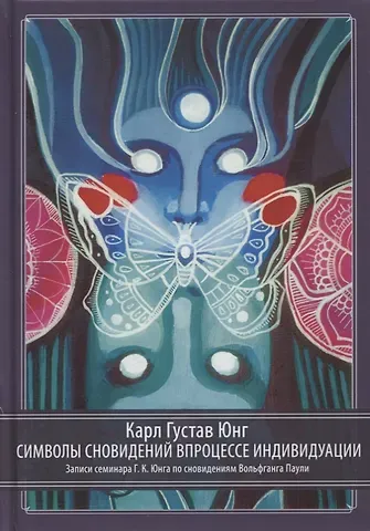 Карл Густав Юнг Символы сновидений в процессе индивидуации. Записи семинара Г.К. Юнга по сновидениям Вольфганга Паули