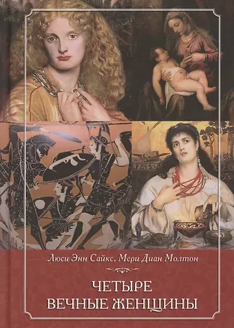 Люси Энн Сайкс Четыре вечные женщины
