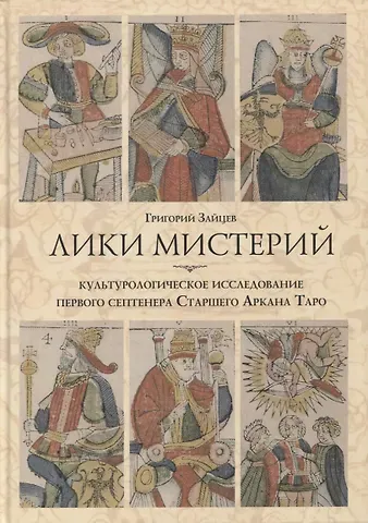 Григорий Зайцев Лики мистерий. Культурологическое исследование первого септенера Старшего Аркана Таро