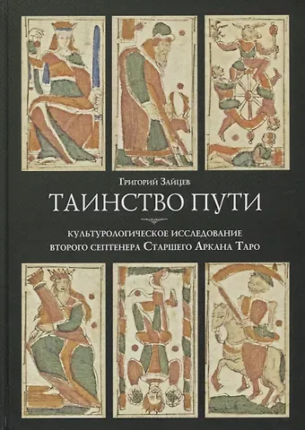 Григорий Зайцев Таинство пути: культурологическое исследование второго септенера Старшего Аркана Таро