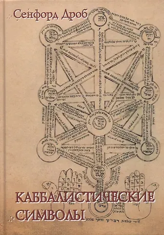 Сэнфорд Л. Дроб Каббалистические символы