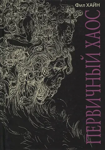 Фил Хайн Первичный Хаос