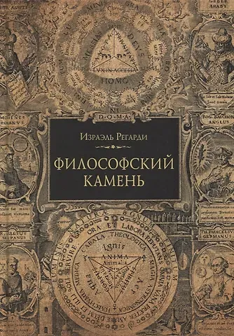 Израэль Регарди Философский камень