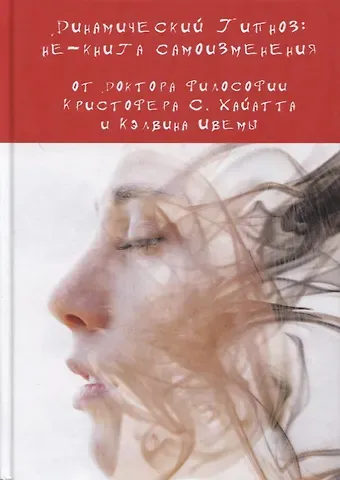 Кристофер Хайятт Динамический Гипноз: не-книга самоизменения