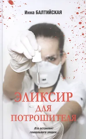 Инна Балтийская Эликсир для Потрошителя