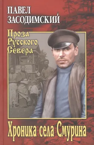 Хроника села Смурина