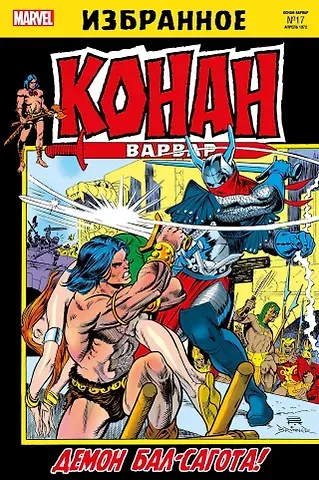 Рой Томас Конан-варвар. Боги Бал-Сагота