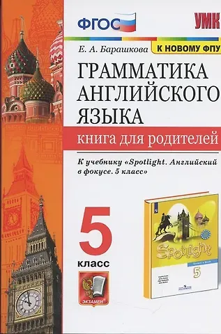 Елена Александровна Барашкова Грамматика английского языка. Книга для родителей. 5 класс
