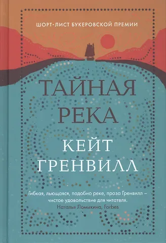 Кейт Гренвилл Тайная река
