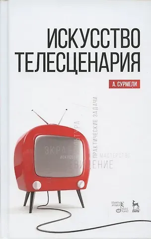 Анна Сурмели Искусство телесценария. Учебное пособие