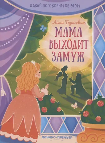 Мама выходит замуж