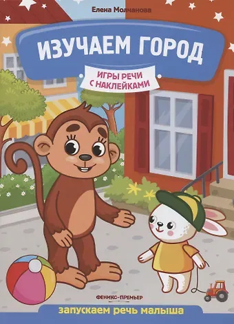 Изучаем город: запускаем речь малыша