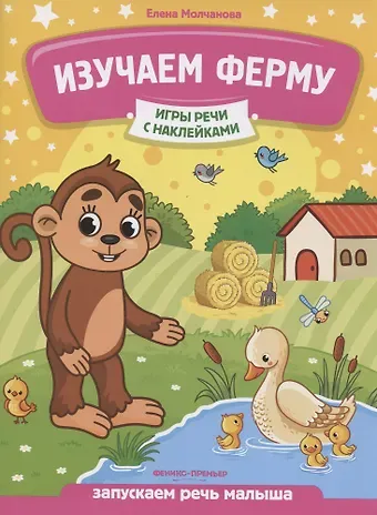 Изучаем ферму: запускаем речь малыша