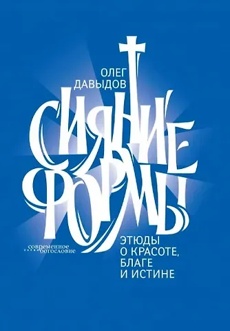 Олег Борисович Давыдов Сияние формы. Этюды о красоте, благе и истине