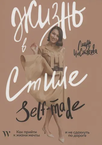 Лиана Чистякова Жизнь в стиле self-made. Как прийти к жизни мечты и не сдохнуть по дороге