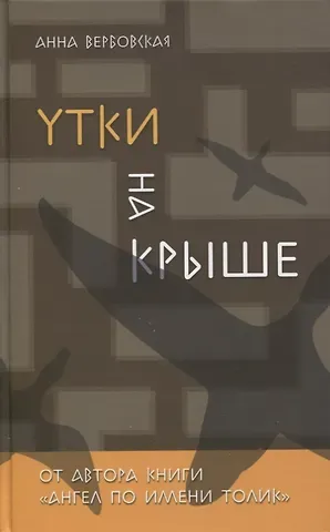 Анна Михайловна Вербовская Утки на крыше. Роман