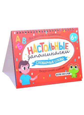 Словарные слова. Визуальный словарь. Более 200 слов
