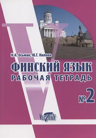 Юлия Григорьевна Нилова, Наталья Андреевна Осьмак Финский язык. Рабочая тетрадь № 2