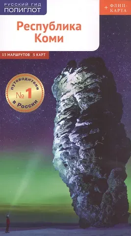 П. Романова Республика Коми. Путеводитель. 9 маршрутов, 12 карт (+ флип-карта)