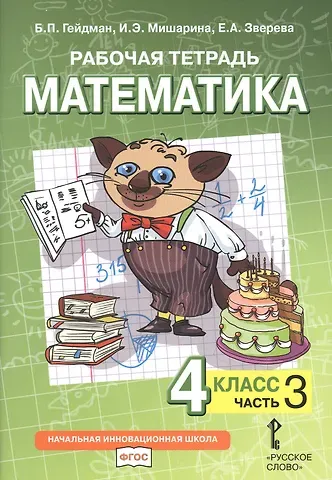 Борис Петрович Гейдман, Ирина Энгельсовна Мишарина, Елизавета Александровна Зверева Рабочая тетрадь к учебнику Б.П. Гейдмана, И.Э. Мишариной, Е.А. Зверевой «Математика». 4 класс. В четырех частях. Часть 3