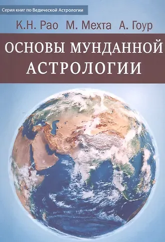 Катамраджу Нарана Рао Основы Мунданной Астрологии