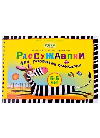 Светлана Ивановна Гин Рассуждалки для развития смекалки: для детей 5-6 лет и их родителей