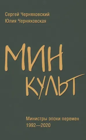 Минкульт. Министры эпохи перемен. 1992-2020