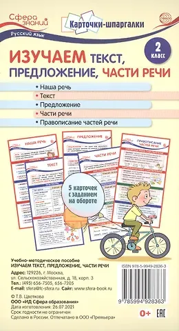 Карточки-шпаргалки. Изучаем текст, предложение, части речи. Русский язык. 2 класс. 5 карточек с заданиями на обороте