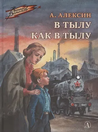 Анатолий Георгиевич Алексин В тылу как в тылу