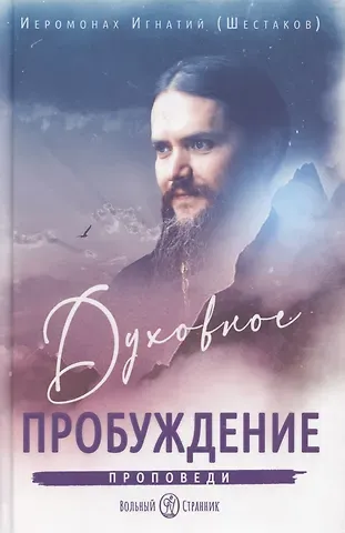 Игнатий Шестаков Духовное пробуждение. Проповеди