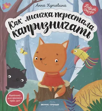 Анна Викторовна Кутявина Как лисичка перестала капризничать