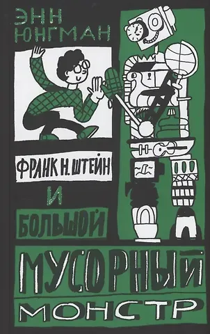 Энн Юнгман Франк Н. Штейн и большой мусорный монстр