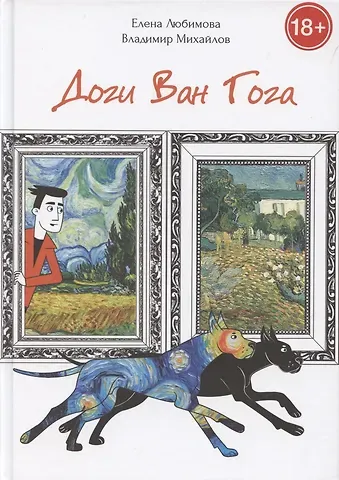 Елена Владимировна Любимова Доги Ван Гога