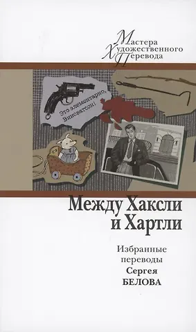 Между Хаксли и Хартли. Избранные переводы Сергея Белова